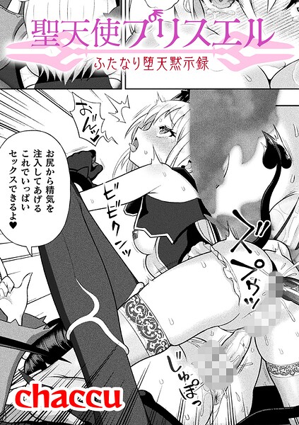 聖天使プリスエル ふたなり堕天黙示録【単話】