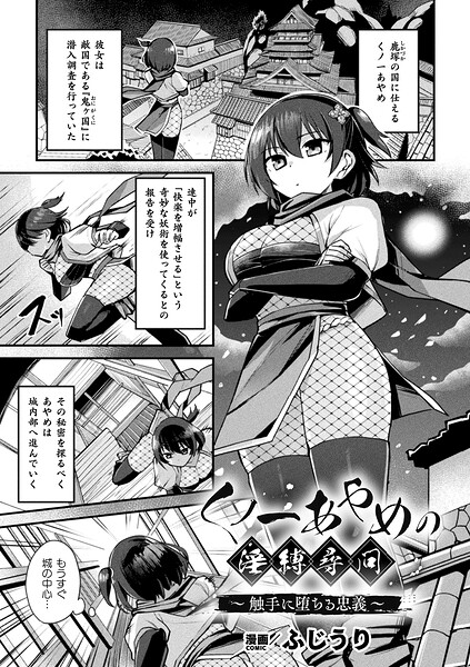【エロ漫画】｜くノ一あやめの淫縛尋問〜触手に堕ちる忠義〜【単話】｜ふじうり