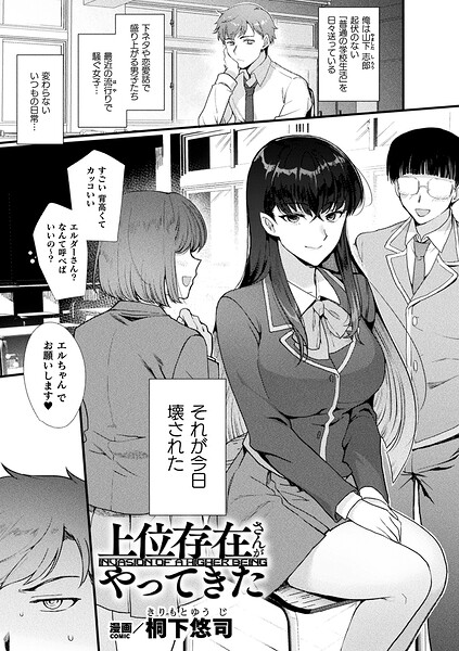 【エロ漫画】｜上位存在さんがやってきた【単話】｜桐下悠司