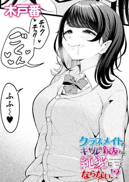 【エロ漫画】｜クラスメイトのギャルの親友とは純愛にならない！？｜木戸番 COMIC快艶編集部