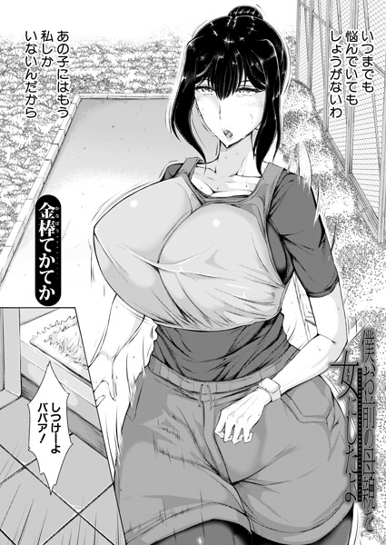 【エロ漫画】｜僕、お前の母親を女にしたよ （金棒てかてか）｜金棒てかてか MUJIN編集部
