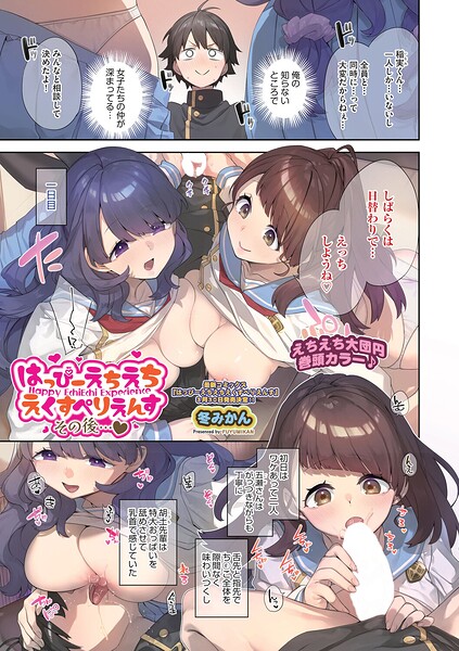 【エロ漫画】｜はっぴーえちえちえくすぺりえんす その後◆｜冬みかん