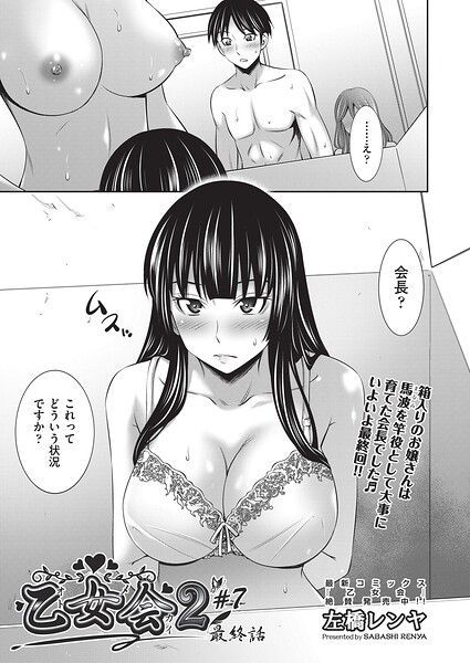 【エロ漫画】｜乙女会2 ♯7 最終話｜左橋レンヤ