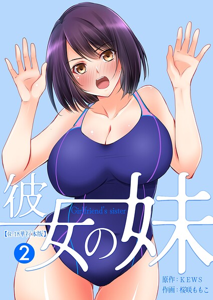 彼女の妹【R-18単行本版】 2