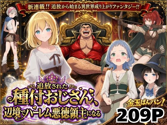 【エロ同人】｜【異世界召喚】追放された種付けおじさん、辺境でハーレム悪徳領主になる｜竿役が種付けおじさんじゃないとヌケないんだが・・・