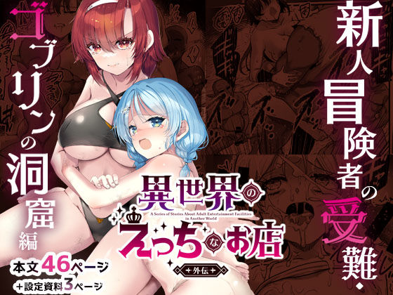 【エロ同人】｜異世界えっちなお店外伝-新人冒険者の受難・ゴブリンの洞窟編-｜65535あべぬー