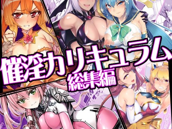 催淫カリキュラム総集編