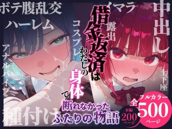 借金返済はわたしの身体で ー断れなかったふたりの物語ー （推しの子編）