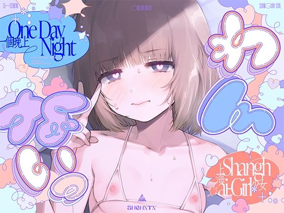【エロ同人】｜?わんないっ/＋＊:゜＃奇跡の三夜、滝本彗！セフレか彼女か…セックスバトル！無毛ぷにまんド突かれのけぞり連続敗北、潮吹き一閃！飛ばせアリーナ、二階席〜＊＋:。.｜上海飯店