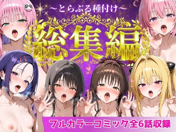 【エロ同人】｜とらぶる総集編  全6話大収録｜Nyanco  Factory