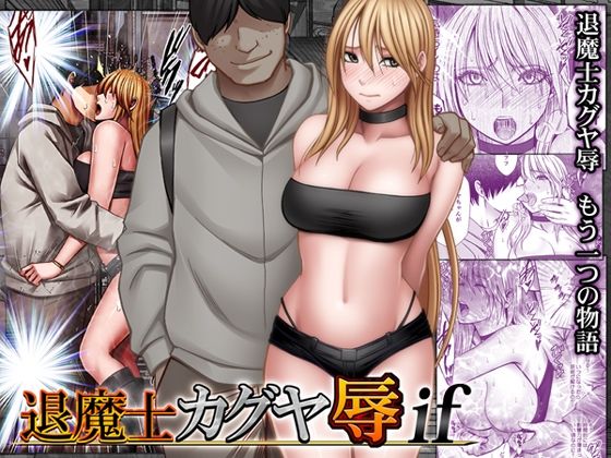 【エロ同人】｜退魔士カグヤ辱if｜クリムゾン