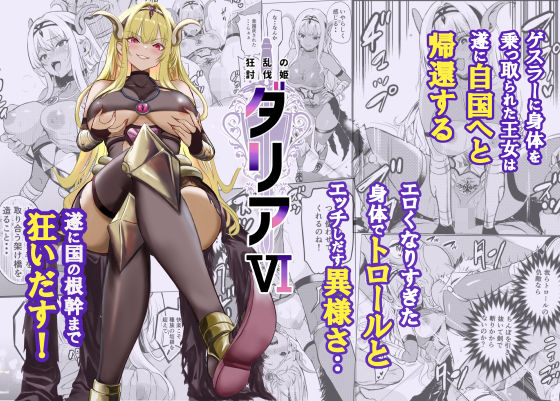 【エロ同人】｜狂乱の討伐姫ダリア6｜レイドソックス