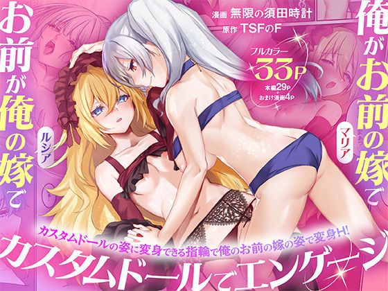 【エロ同人】｜俺がお前の嫁でお前が俺の嫁で〜カスタムドールでエンゲージ〜｜TSFのF