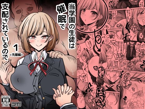 【エロ同人】｜当学園の生徒は催●で支配されているので1＜先輩編＞｜530