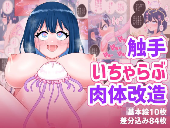 なぎさとミヅキ2  触手いちゃらぶ肉体改造