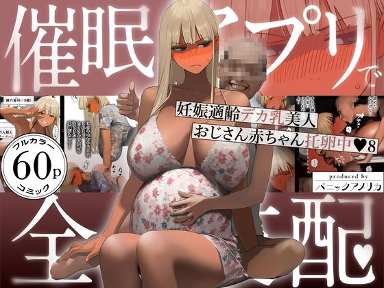 【エロ同人】｜催●アプリで全員支配、妊娠適齢デカ乳美人おじさん赤ちゃん托卵中8｜パニックアメリカ