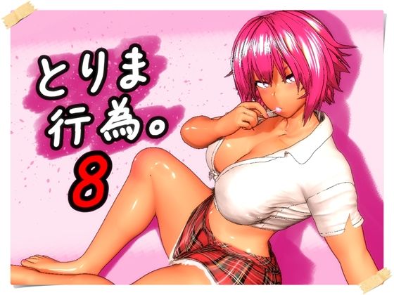【エロ同人】｜とりま、行為。8｜みポZ