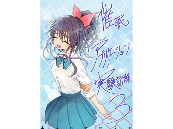 【エロ同人】｜催●アプリケーション実験記録3｜太ったおばさん