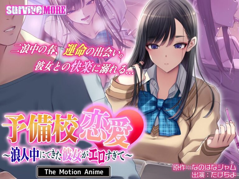 予備校恋愛～浪人中にできた彼女がエロすぎて～ The Motion Anime