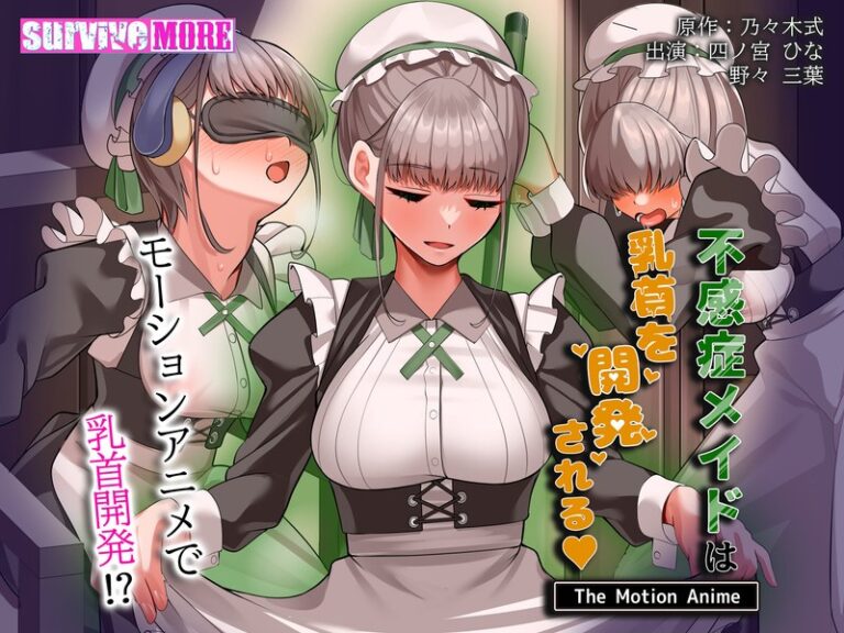 【エロアニメ】｜不感症メイドは乳首を開発される The Motion Anime｜surviveMORE