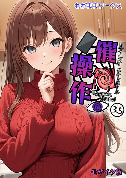 【エロ漫画】｜催●操作 -ヒプノシスコントロール-3.5 モザイク版｜わがままワークス あいラビ