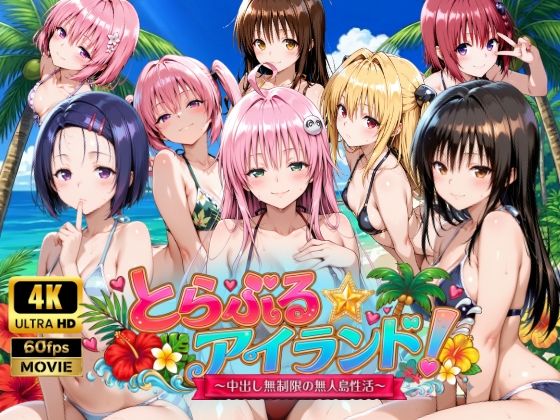 【エロ同人】｜【4Kアニメ】とらぶる☆アイランド！〜中出し無制限の無人島性活♪〜｜檸檬ジャム