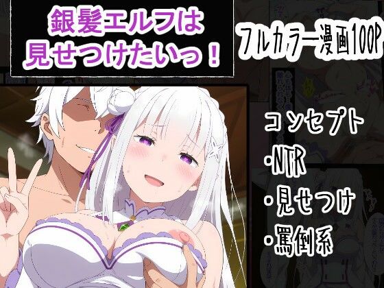 【エロ同人】｜銀髪エルフは見せつけたいっ！｜OTC隊