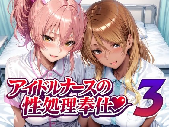 【エロ同人】｜アイドルナースの性処理奉仕3｜Albatross HARD‐アルバトロス ハード‐