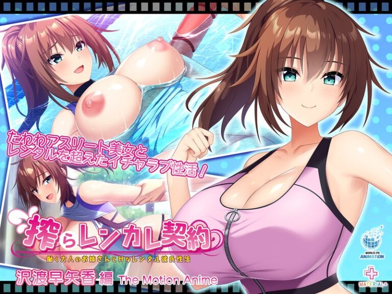 【エロアニメ】｜搾らレンカレ契約 ～働く大人のお姉さんとHなレンタル彼氏性活～ 沢渡早矢香編 The Motion Anime｜WORLDPG ANIMATION