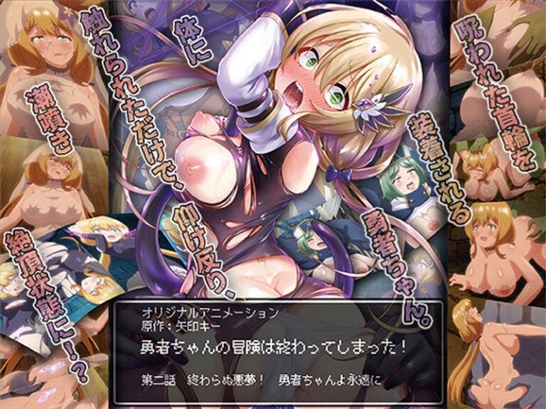 【エロアニメ】｜勇者ちゃんの冒険は終わってしまった！ 第二話 終わらぬ悪夢！ 勇者ちゃんよ永遠に｜PoROre：