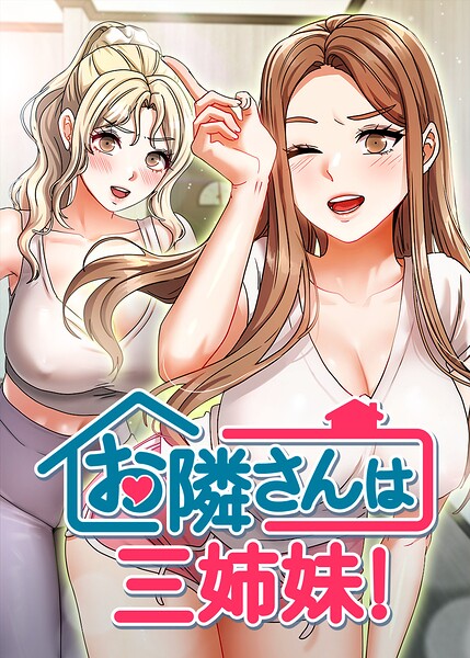【エロ漫画】｜お隣は三姉妹！ 59話｜BASAK guunhanchi