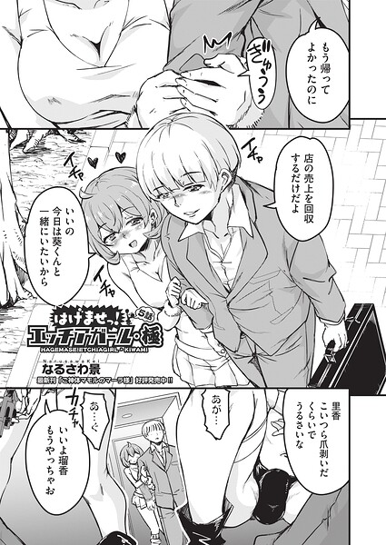 【エロ漫画】｜はげませっ！エッチアガール・極 5話｜なるさわ景