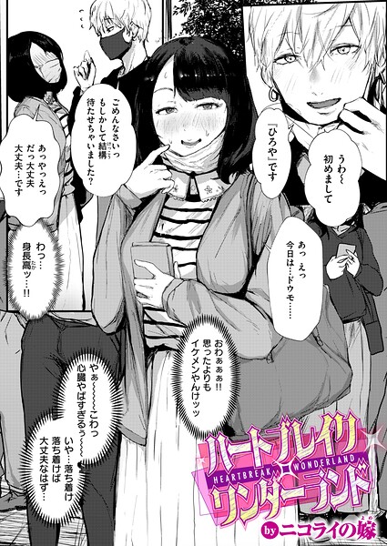 【エロ漫画】｜ハートブレイク・ワンダーランド｜ニコライの嫁