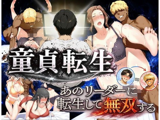 【エロ同人】｜童貞転生 あのリーダーに転生して無双する｜えち詩人