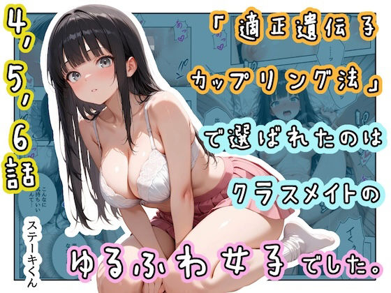 【エロ同人】|「適正遺伝子カップリング法」で選ばれたのはクラスメイトのゆるふわ女子でした。【4+5+6話】|ステーキくん