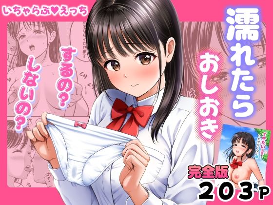 【エロ同人】｜濡れたらおしおき  するの？しないの？｜花札さくらの