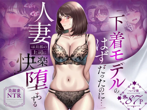 【エロ同人】｜【NTR】「下着モデルのはずだったのに…」〜人妻は旦那の上司に快楽堕ちする〜｜人妻専科