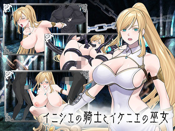 【エロ同人】｜イニシエの騎士とイケニエの巫女｜へるめす