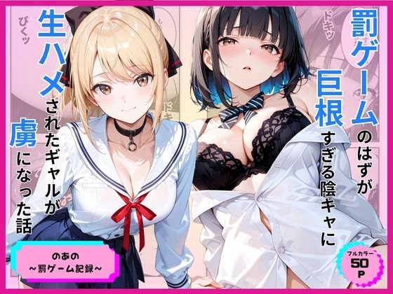 【エロ同人】｜罰ゲームのはずが巨根すぎる陰キャに生ハメされたギャルが虜になった話｜あやまちの果実