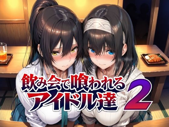 【エロ同人】|飲み会で喰われるアイドル達2|Albatross HARD‐アルバトロス ハード‐