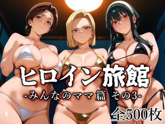 【エロ同人】|ヒロイン旅館 -みんなのママ篇 その3-|愛玩ファクトリー