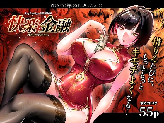 【エロ同人】｜快楽金融 〜借りるほど、もっとキモチよく〜｜looseの同人漫画研究所