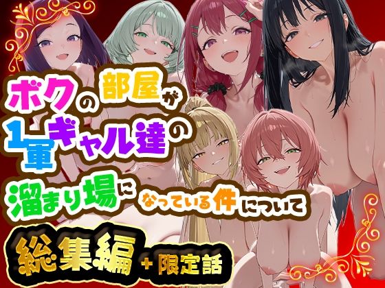 【エロ同人】｜ボクの部屋が1軍ギャル達の溜まり場になっている件について 総集編 ＋ 限定話｜だぶるクリっく