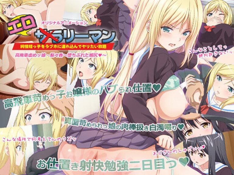 【エロアニメ】|エロリーマン 高飛車虐めッ娘・梨々香~堕ちぶれた媚尻◆~|PoROre: