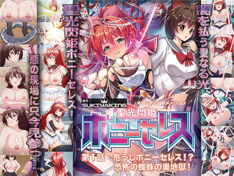 【エロアニメ】｜聖光閃姫ポニーセレス 第1話 危うしポニーセレス！？ 恐怖の蜘蛛の巣地獄！｜PoROre：