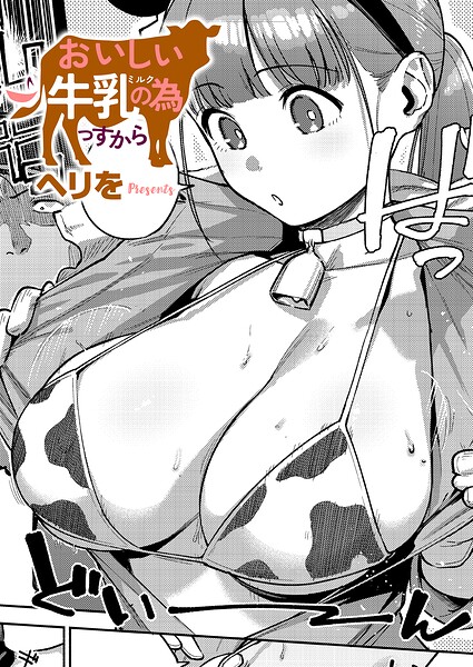 【エロ漫画】｜おいしい牛乳の為っすから｜ヘリを