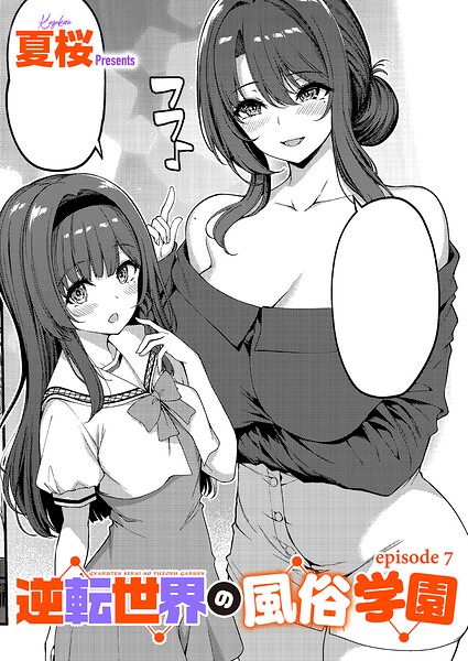 【エロ漫画】｜逆転世界の風俗学園（7）｜夏桜