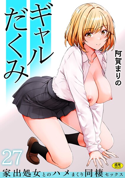 【エロ漫画】｜ギャルだくみ〜家出処女とのハメまくり同棲セックス〜（27）｜阿賀まりの