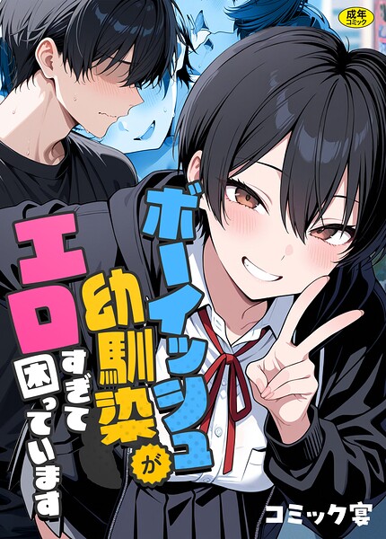 【エロ漫画】|ボーイッシュ幼馴染がエロすぎて困っています|コミック宴