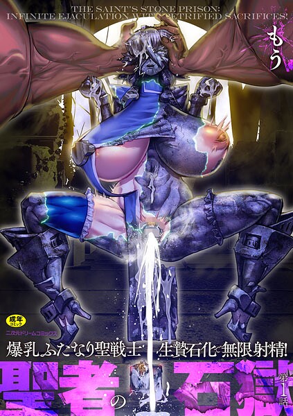 【エロ漫画】｜聖者の石獄 爆乳ふたなり聖戦士 生贄石化で無限射精！ 第1話｜もう